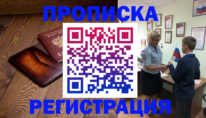 прописка ребенка в Невеле